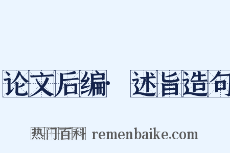 论文后编·述旨造句是什么意思的图片